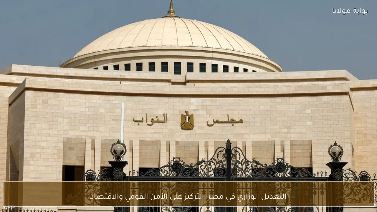 التعديل الوزاري في مصر: التركيز على الأمن القومي والاقتصاد