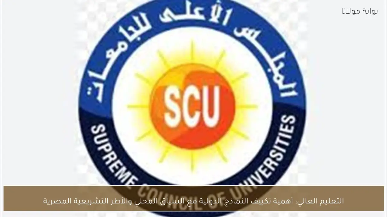 التعليم العالي: أهمية تكييف النماذج الدولية مع السياق المحلي والأطر التشريعية المصرية