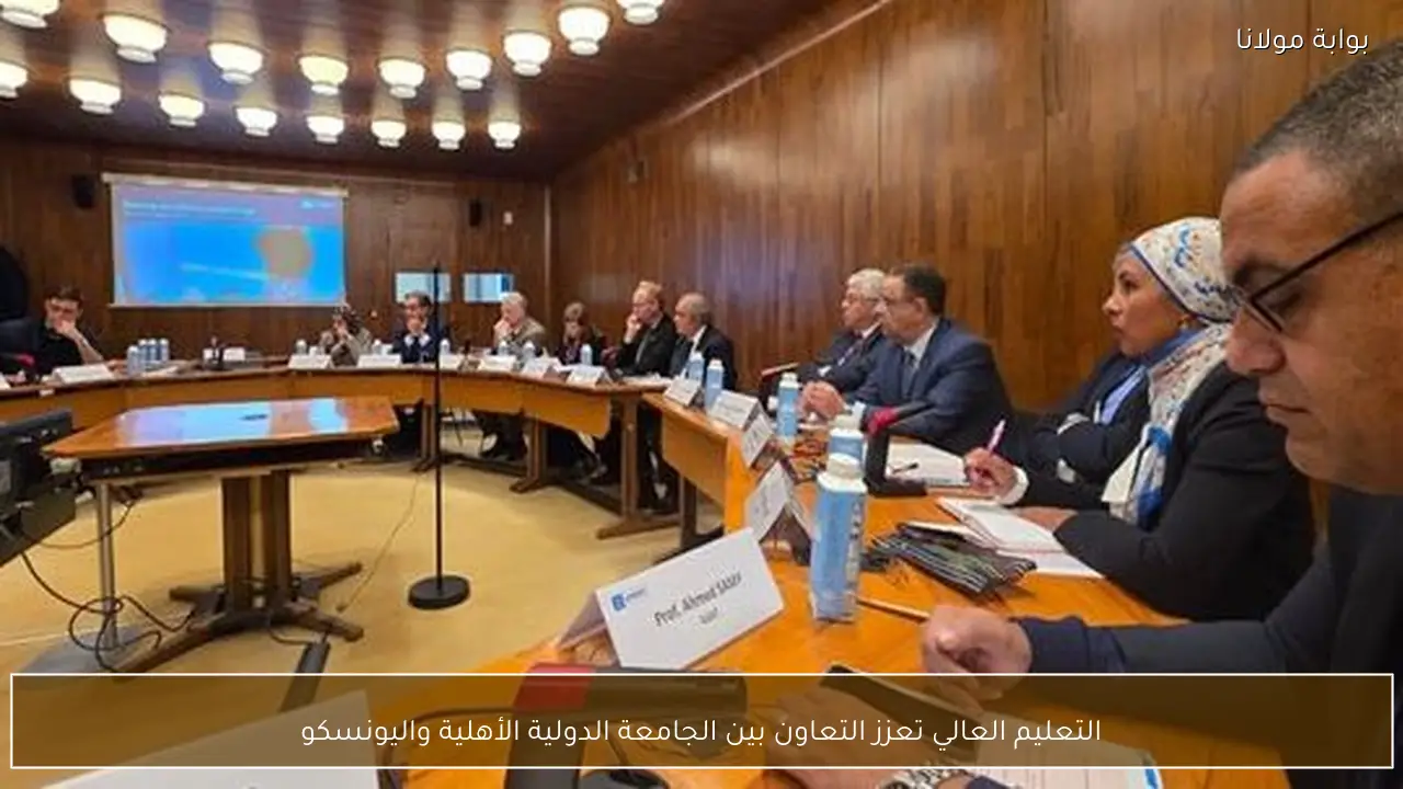 التعليم العالي تعزز التعاون بين الجامعة الدولية الأهلية واليونسكو