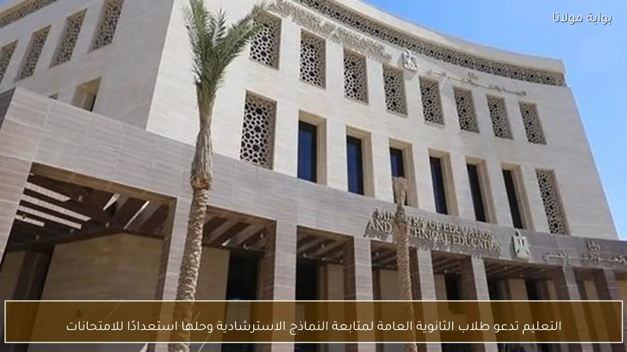 التعليم تدعو طلاب الثانوية العامة لمتابعة النماذج الاسترشادية وحلها استعدادًا للامتحانات