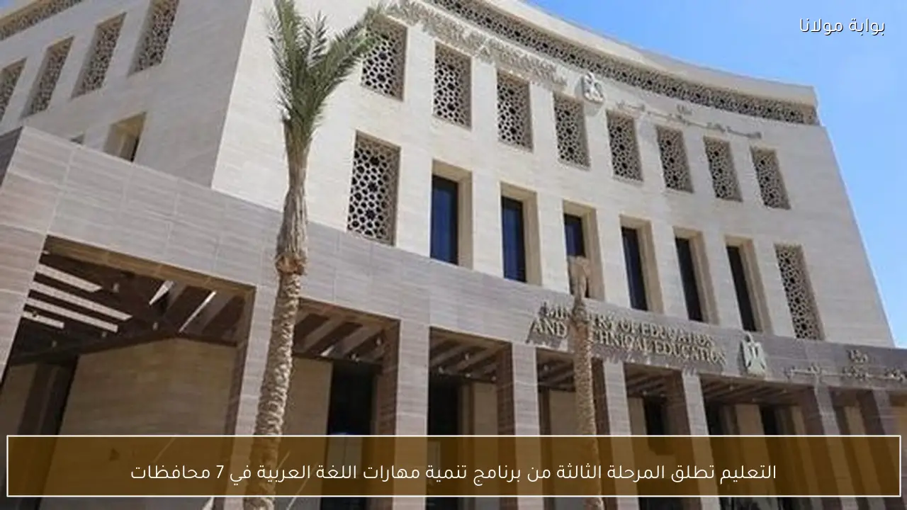 التعليم تطلق المرحلة الثالثة من برنامج تنمية مهارات اللغة العربية في 7 محافظات