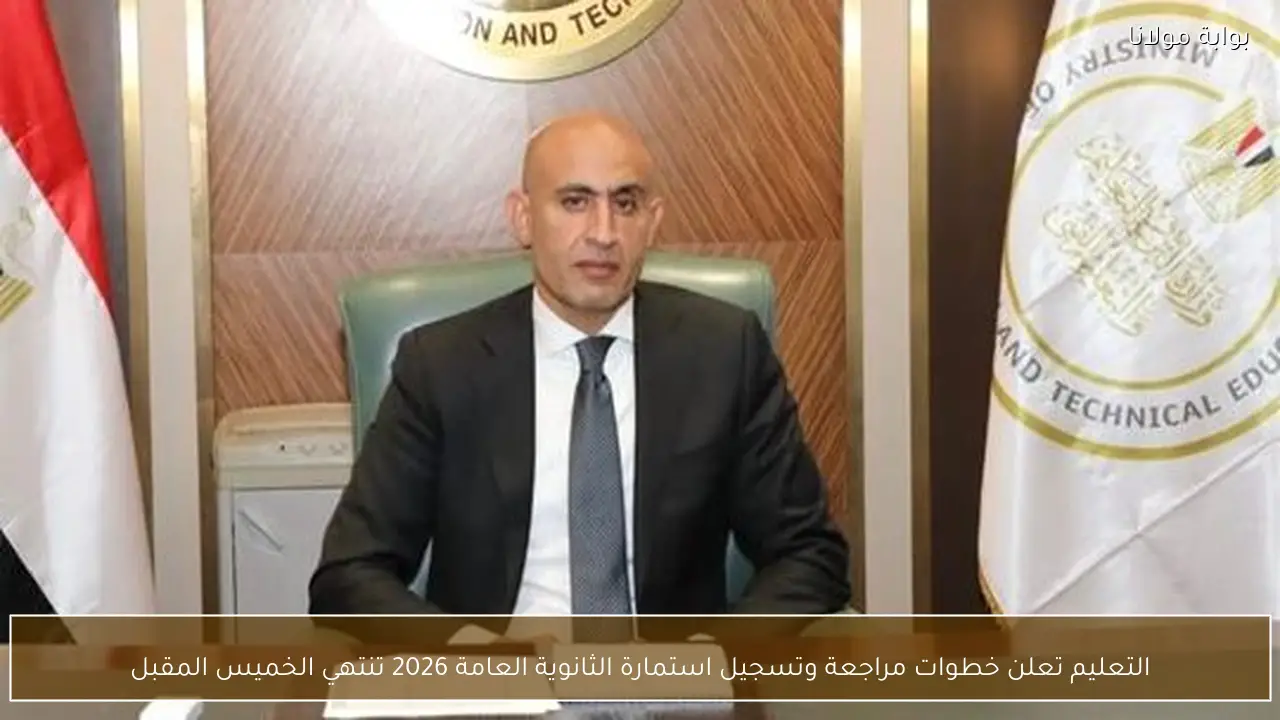 التعليم تعلن خطوات مراجعة وتسجيل استمارة الثانوية العامة 2026 تنتهي الخميس المقبل