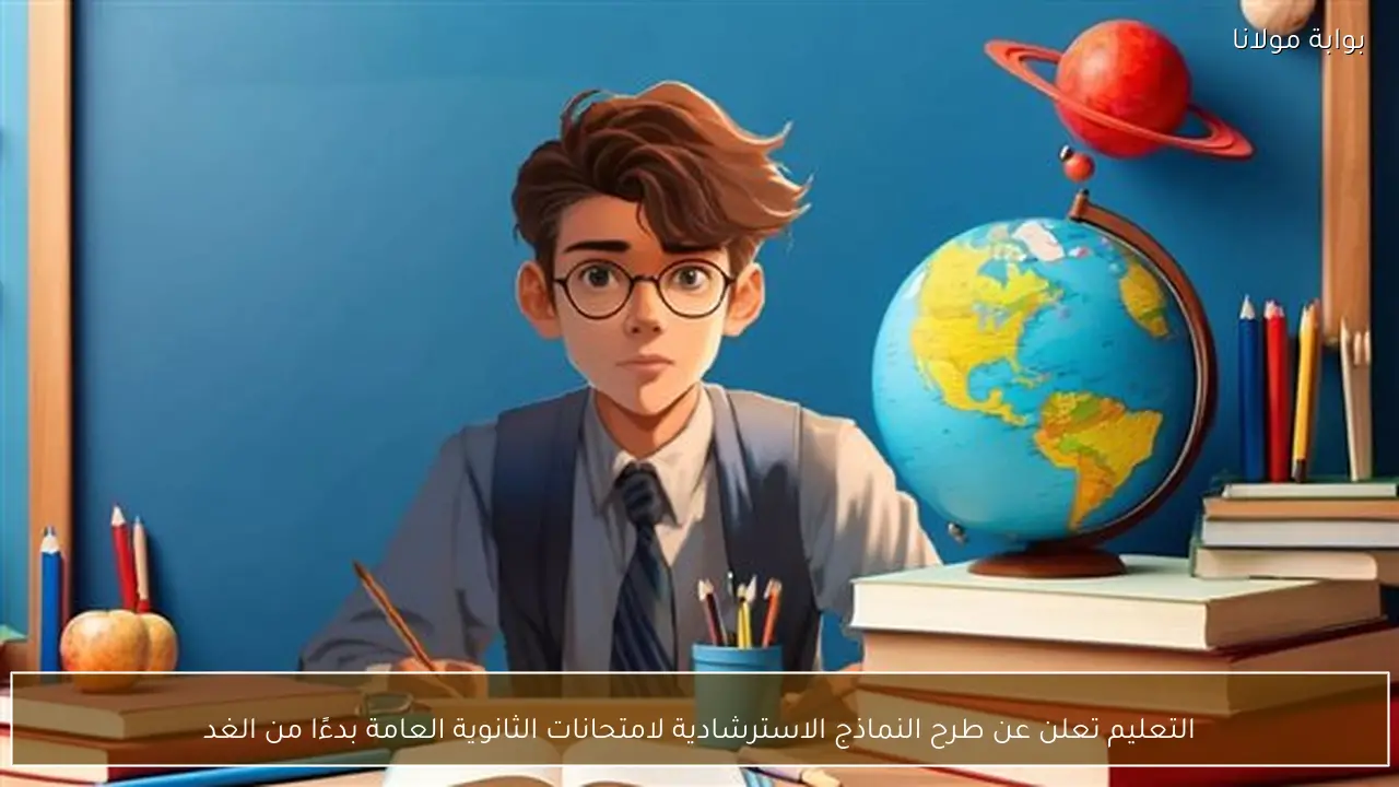 التعليم تعلن عن طرح النماذج الاسترشادية لامتحانات الثانوية العامة بدءًا من الغد