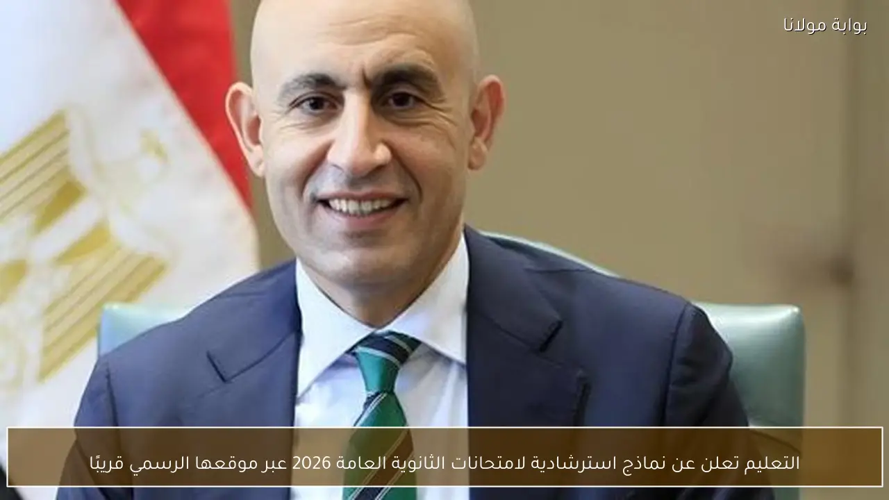 التعليم تعلن عن نماذج استرشادية لامتحانات الثانوية العامة 2026 عبر موقعها الرسمي قريبًا