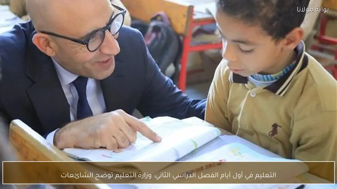 التعليم في أول أيام الفصل الدراسي الثاني: وزارة التعليم توضح الشائعات
