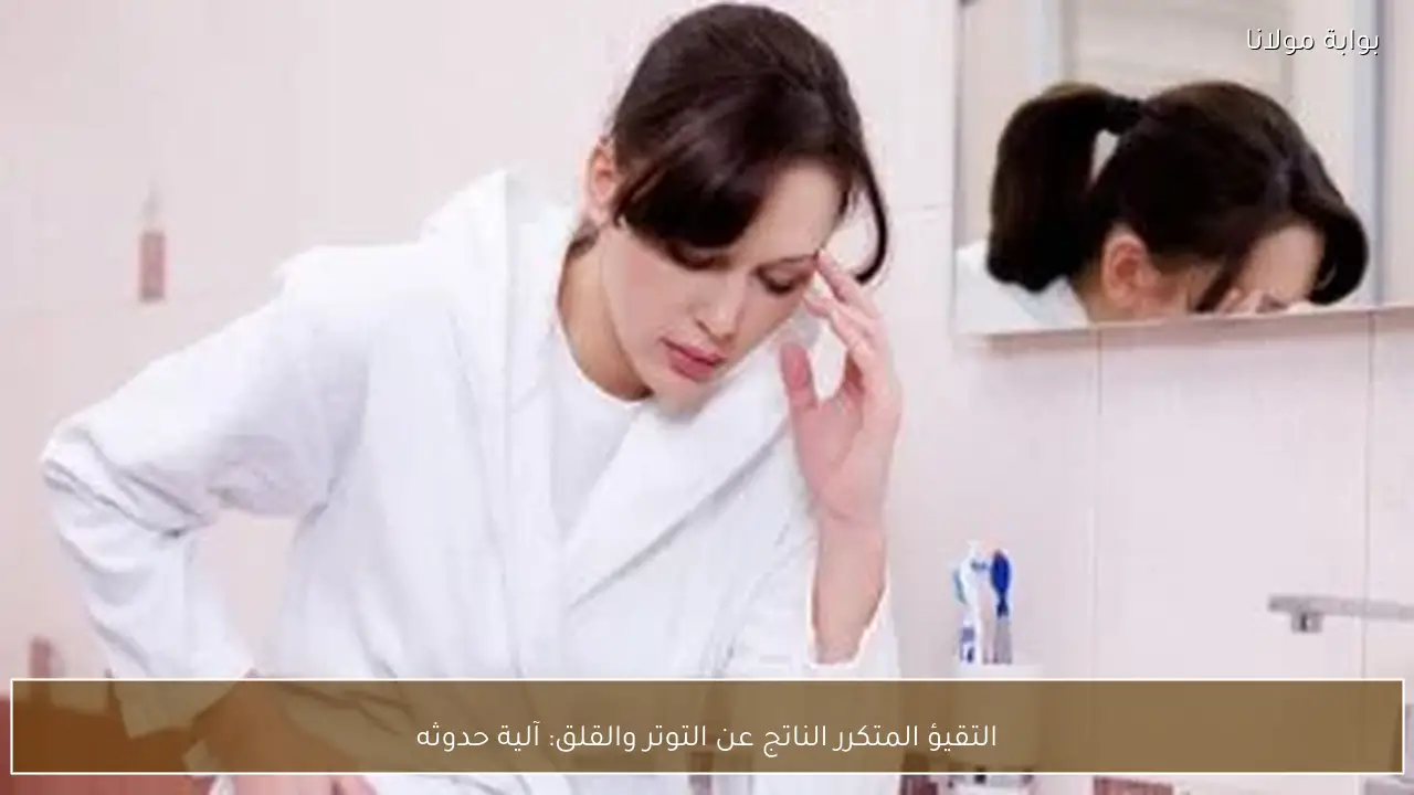 التقيؤ المتكرر الناتج عن التوتر والقلق: آلية حدوثه