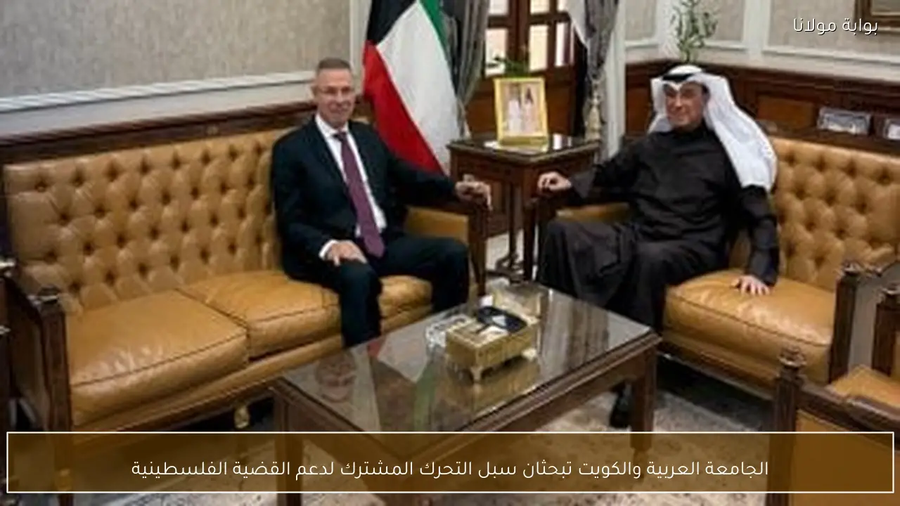 الجامعة العربية والكويت تبحثان سبل التحرك المشترك لدعم القضية الفلسطينية