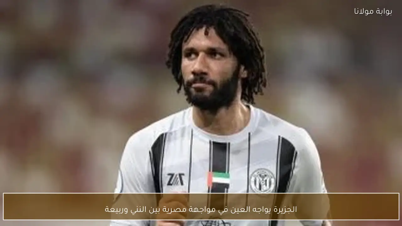 الجزيرة يواجه العين في مواجهة مصرية بين النني وربيعة