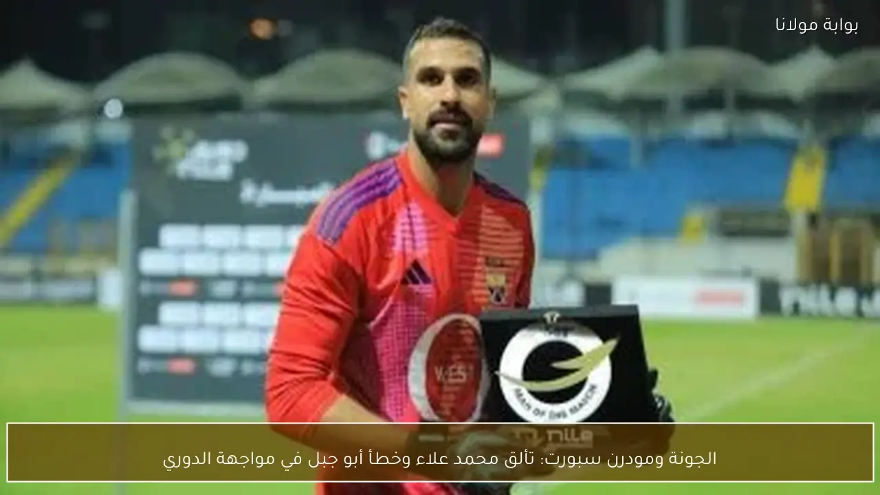 الجونة ومودرن سبورت: تألق محمد علاء وخطأ أبو جبل في مواجهة الدوري