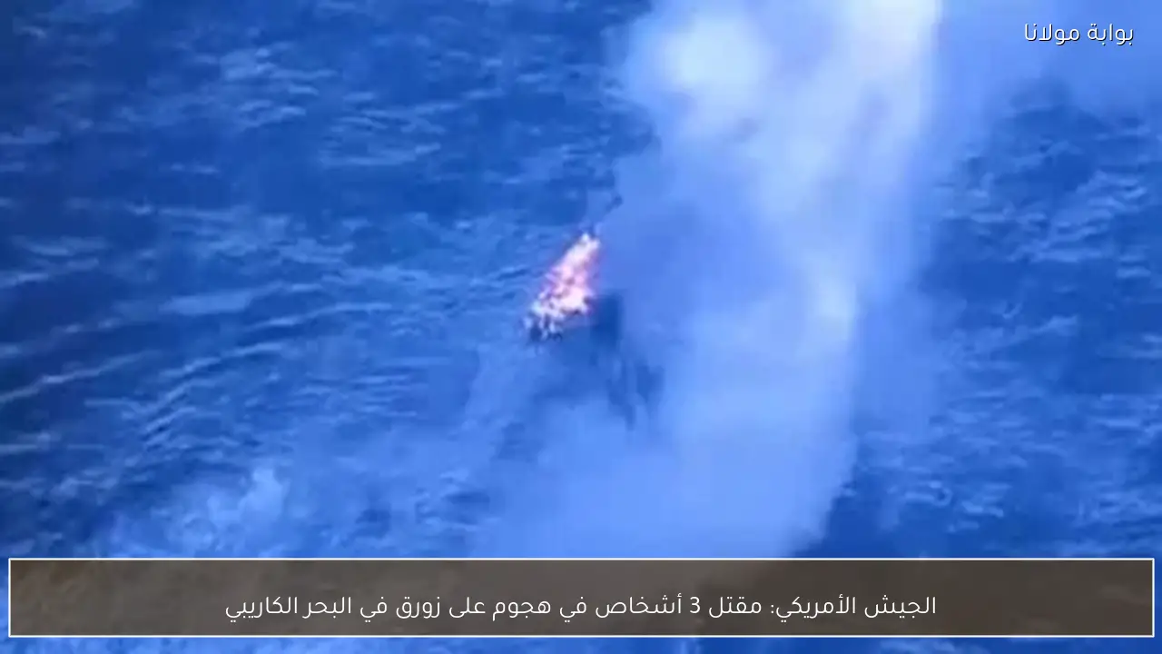 الجيش الأمريكي: مقتل 3 أشخاص في هجوم على زورق في البحر الكاريبي