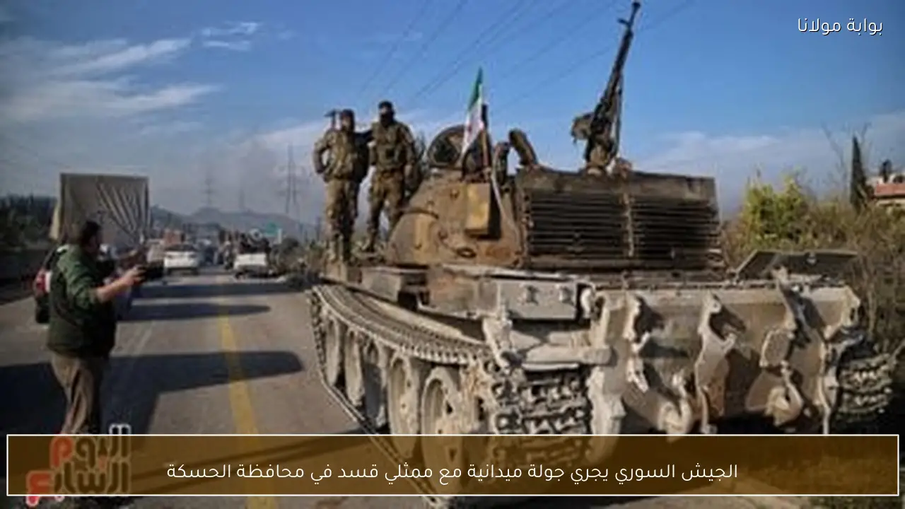 الجيش السوري يجري جولة ميدانية مع ممثلي قسد في محافظة الحسكة