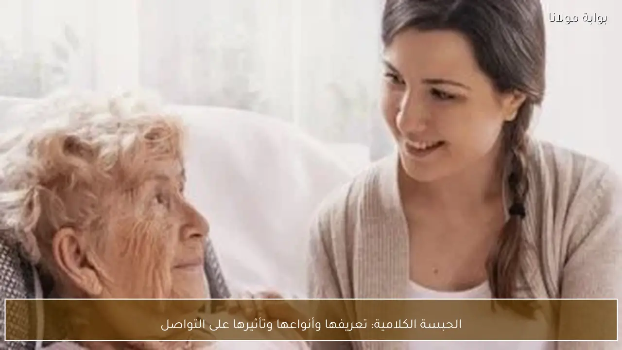 الحبسة الكلامية: تعريفها وأنواعها وتأثيرها على التواصل