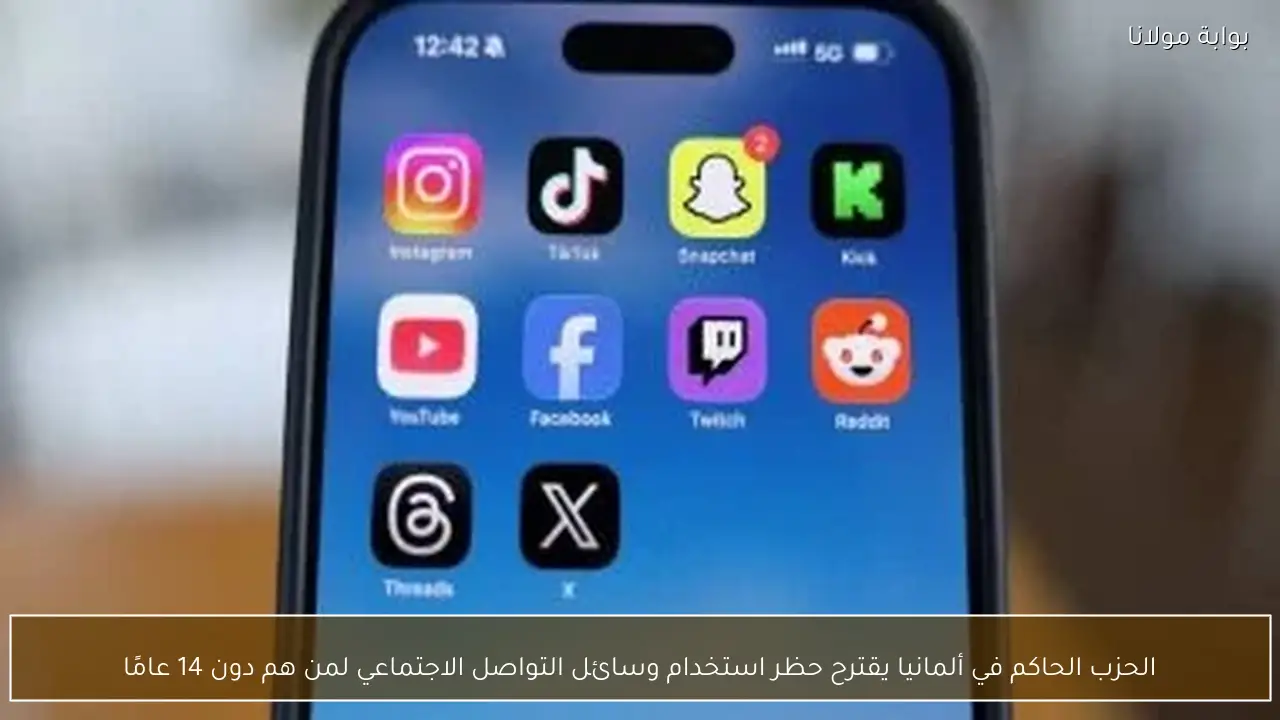 الحزب الحاكم في ألمانيا يقترح حظر استخدام وسائل التواصل الاجتماعي لمن هم دون 14 عامًا