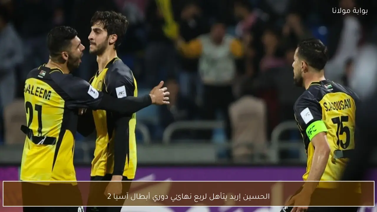 الحسين إربد يتأهل لربع نهائي دوري أبطال آسيا 2
