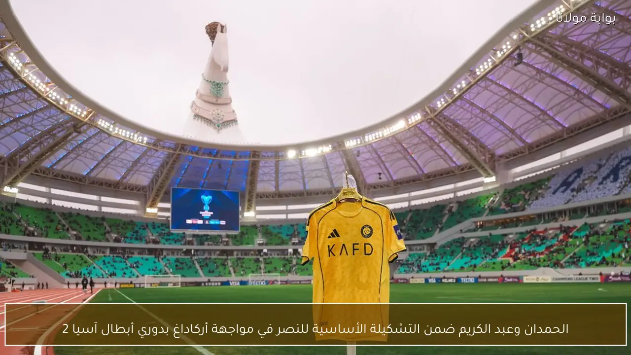 الحمدان وعبد الكريم ضمن التشكيلة الأساسية للنصر في مواجهة أركاداغ بدوري أبطال آسيا 2