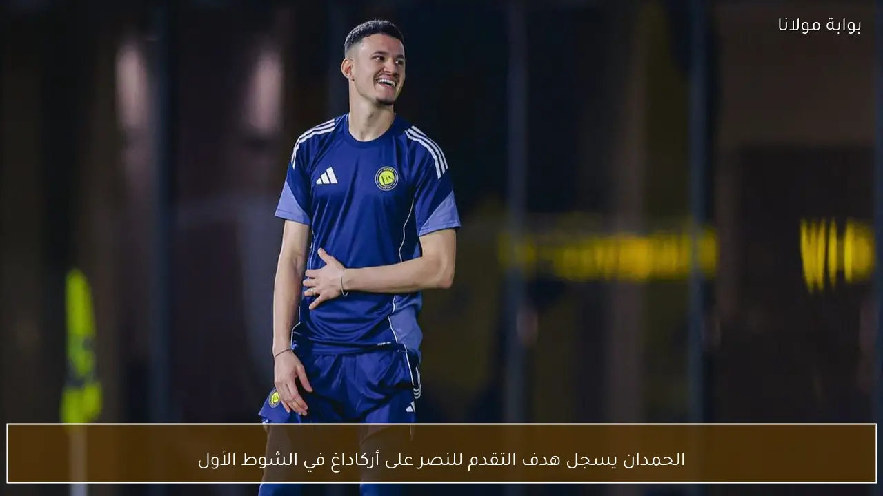 الحمدان يسجل هدف التقدم للنصر على أركاداغ في الشوط الأول