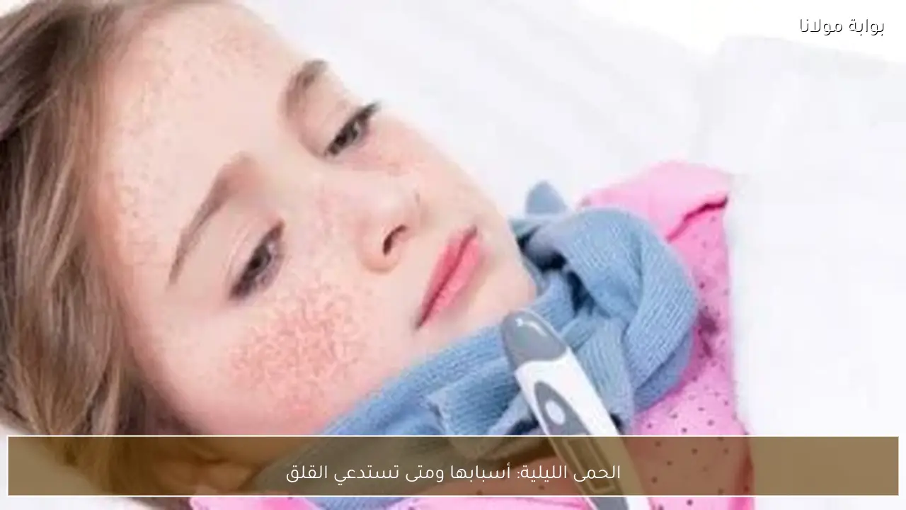 الحمى الليلية: أسبابها ومتى تستدعي القلق