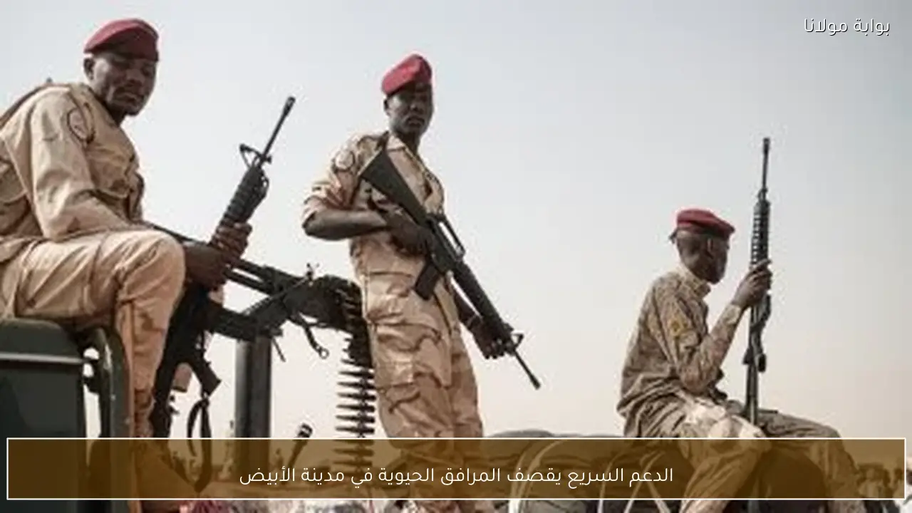 الدعم السريع يقصف المرافق الحيوية في مدينة الأبيض