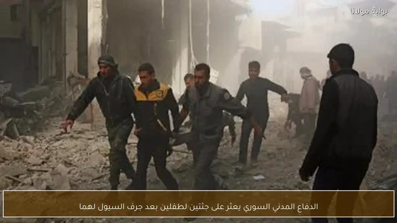 الدفاع المدني السوري يعثر على جثتين لطفلين بعد جرف السيول لهما