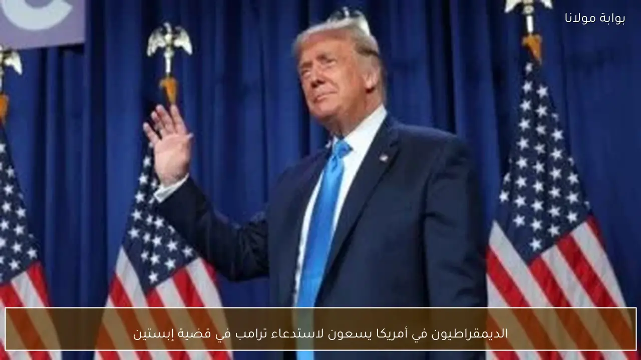 الديمقراطيون في أمريكا يسعون لاستدعاء ترامب في قضية إبستين