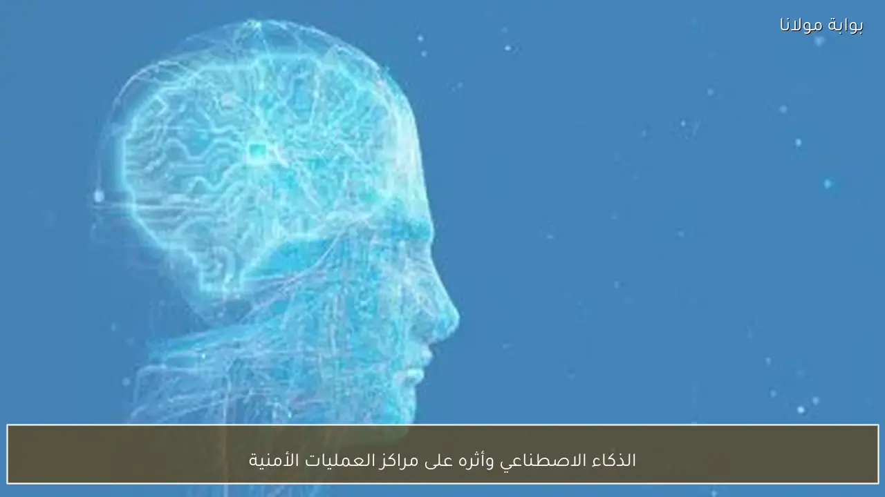 الذكاء الاصطناعي وأثره على مراكز العمليات الأمنية