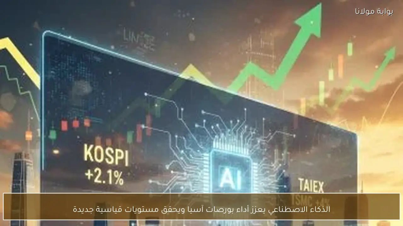 الذكاء الاصطناعي يعزز أداء بورصات آسيا ويحقق مستويات قياسية جديدة