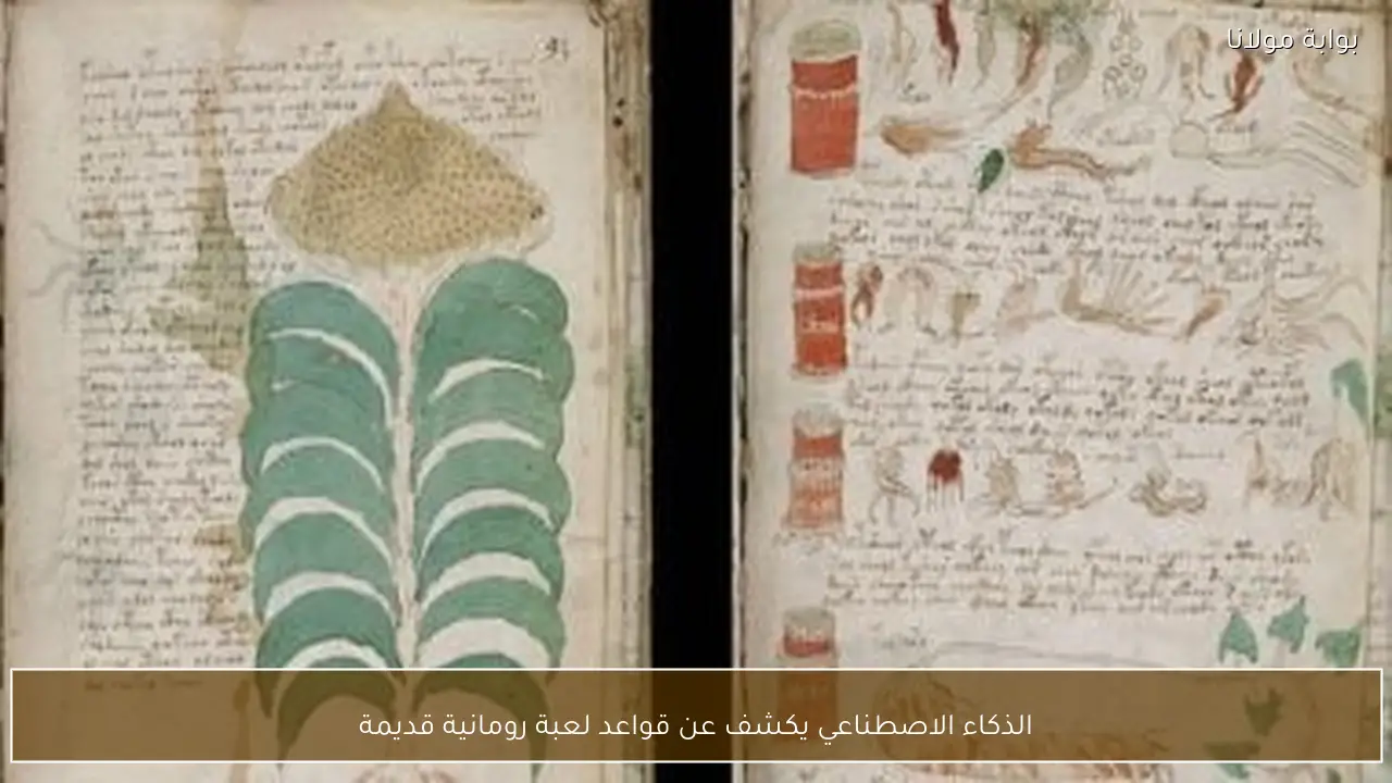 الذكاء الاصطناعي يكشف عن قواعد لعبة رومانية قديمة