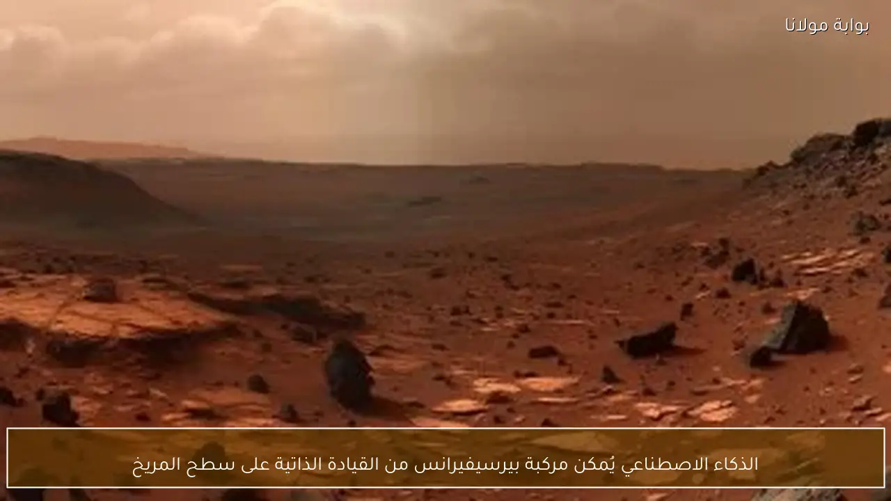 الذكاء الاصطناعي يُمكن مركبة بيرسيفيرانس من القيادة الذاتية على سطح المريخ