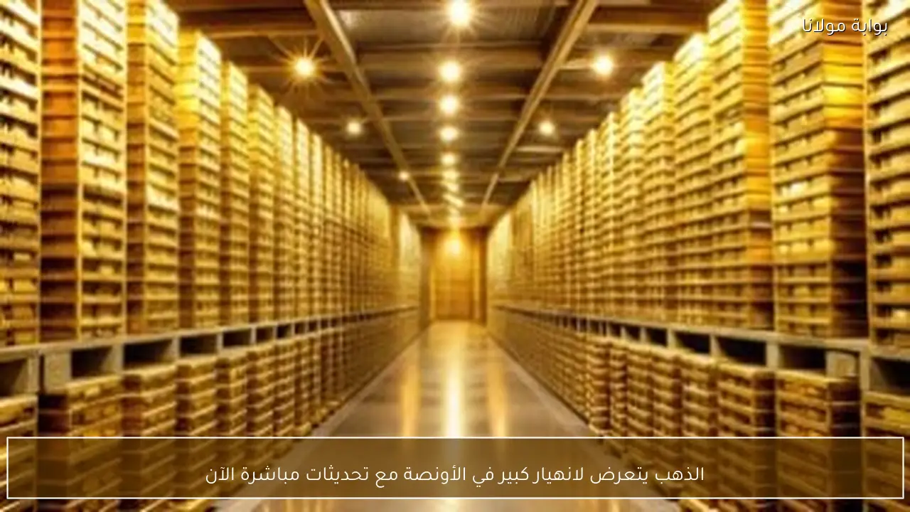 الذهب يتعرض لانهيار كبير في الأونصة مع تحديثات مباشرة الآن