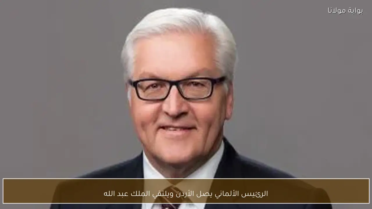 الرئيس الألماني يصل الأردن ويلتقي الملك عبد الله