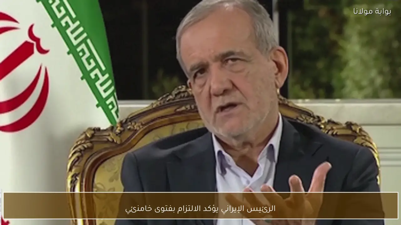 الرئيس الإيراني يؤكد الالتزام بفتوى خامنئي