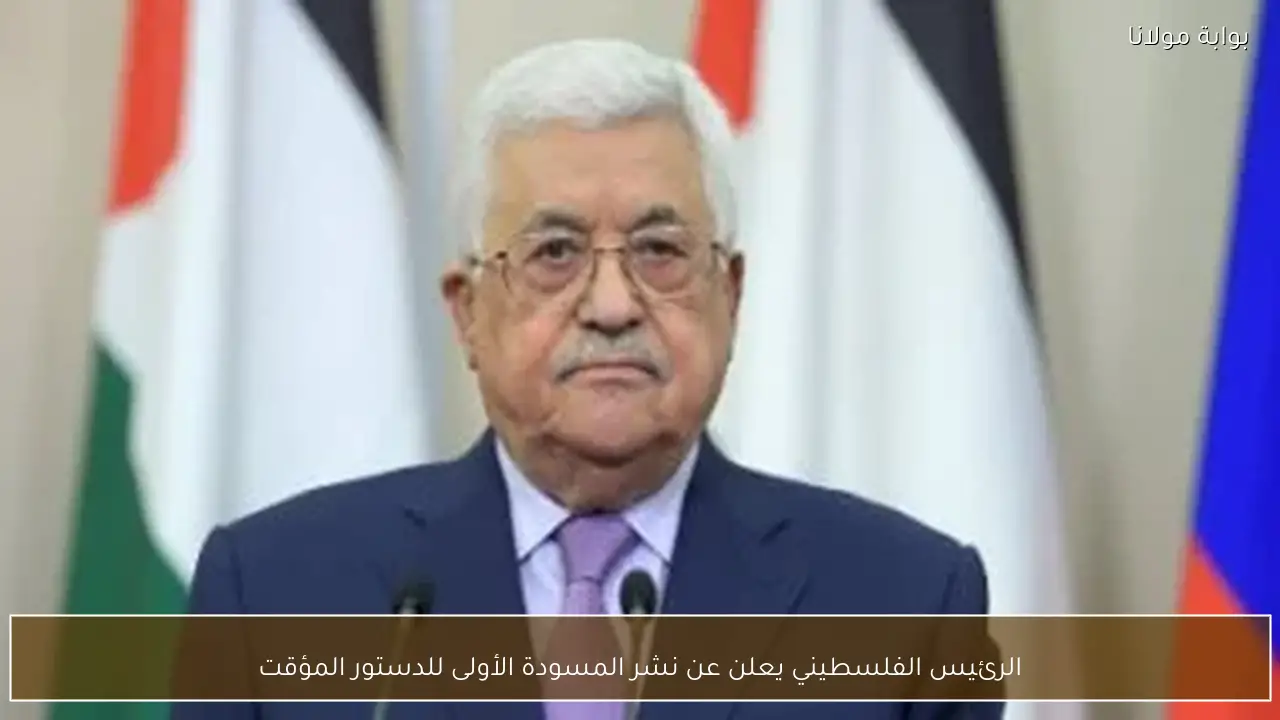 الرئيس الفلسطيني يعلن عن نشر المسودة الأولى للدستور المؤقت