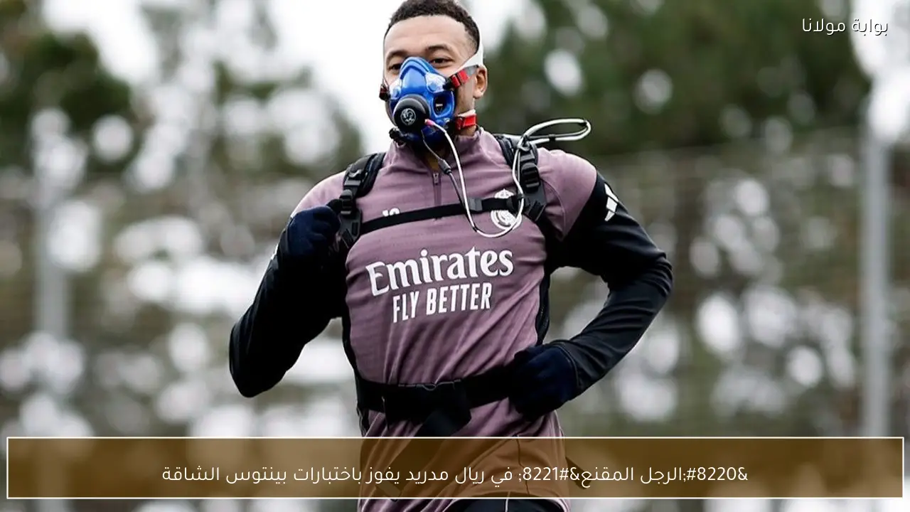 “الرجل المقنع” في ريال مدريد يفوز باختبارات بينتوس الشاقة