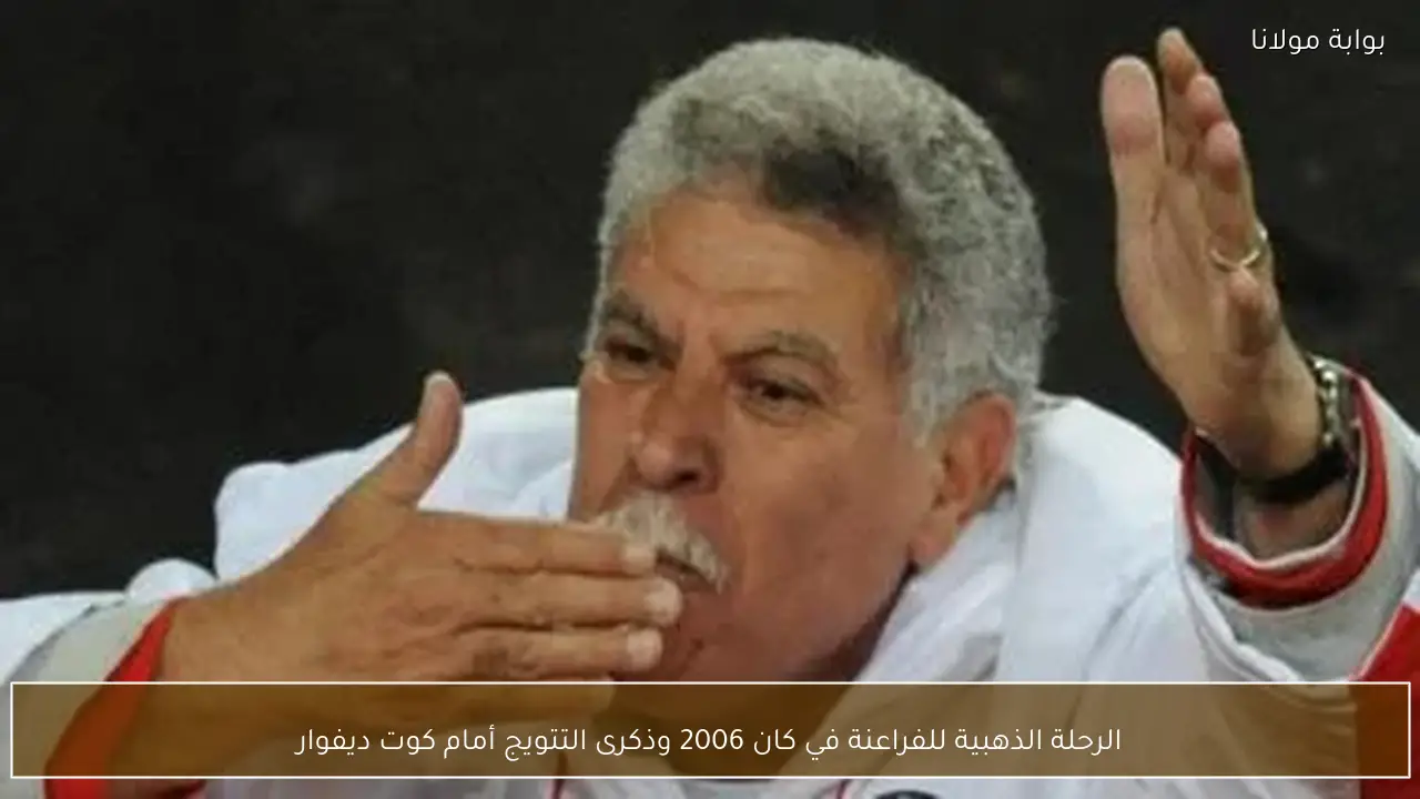 الرحلة الذهبية للفراعنة في كان 2006 وذكرى التتويج أمام كوت ديفوار