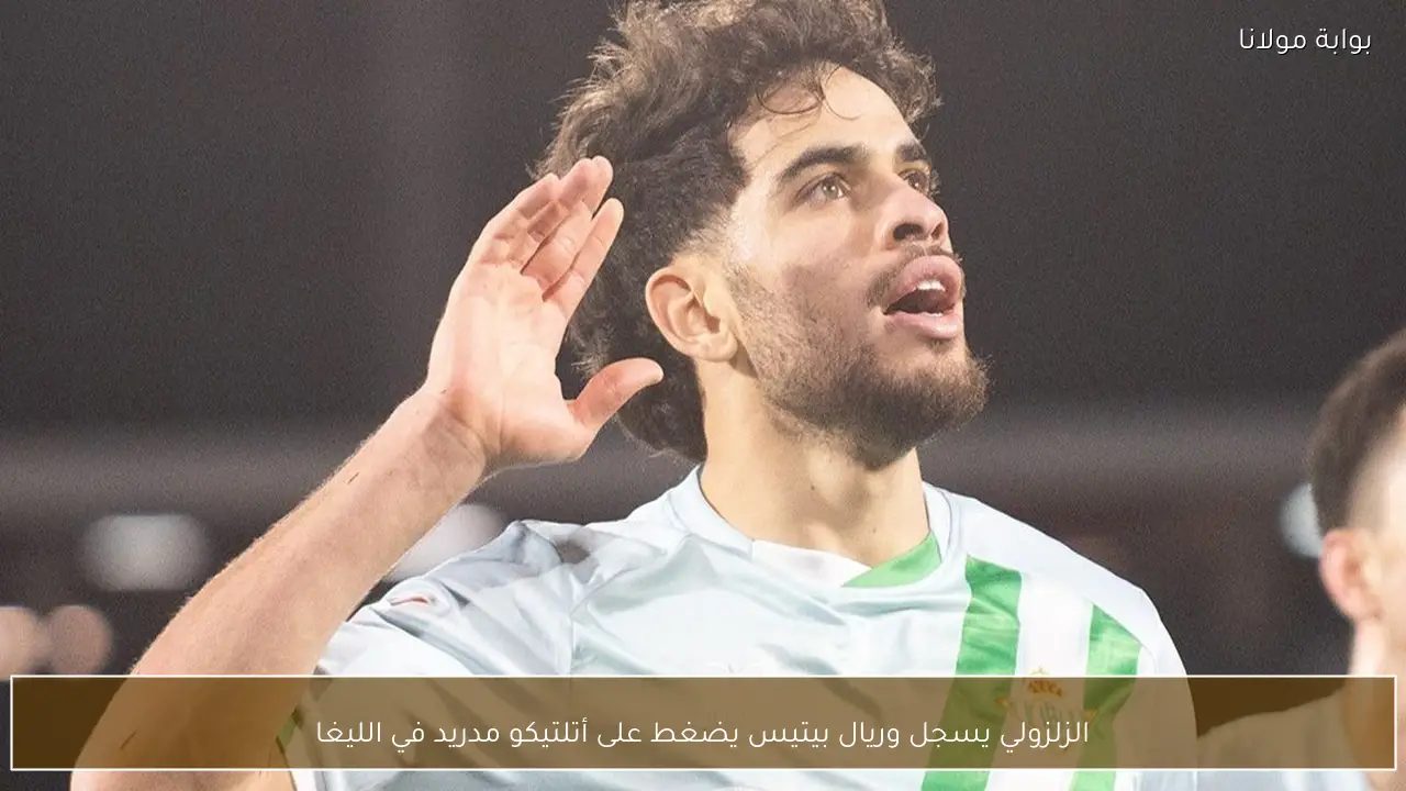 الزلزولي يسجل وريال بيتيس يضغط على أتلتيكو مدريد في الليغا