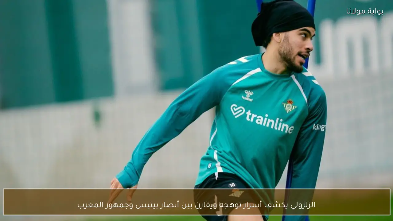 الزلزولي يكشف أسرار توهجه ويقارن بين أنصار بيتيس وجمهور المغرب