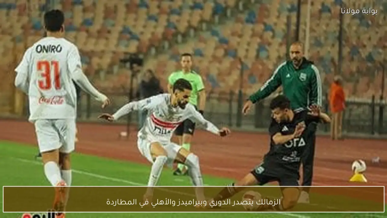 الزمالك يتصدر الدوري وبيراميدز والأهلي في المطاردة