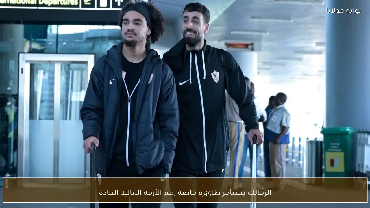 الزمالك يستأجر طائرة خاصة رغم الأزمة المالية الحادة