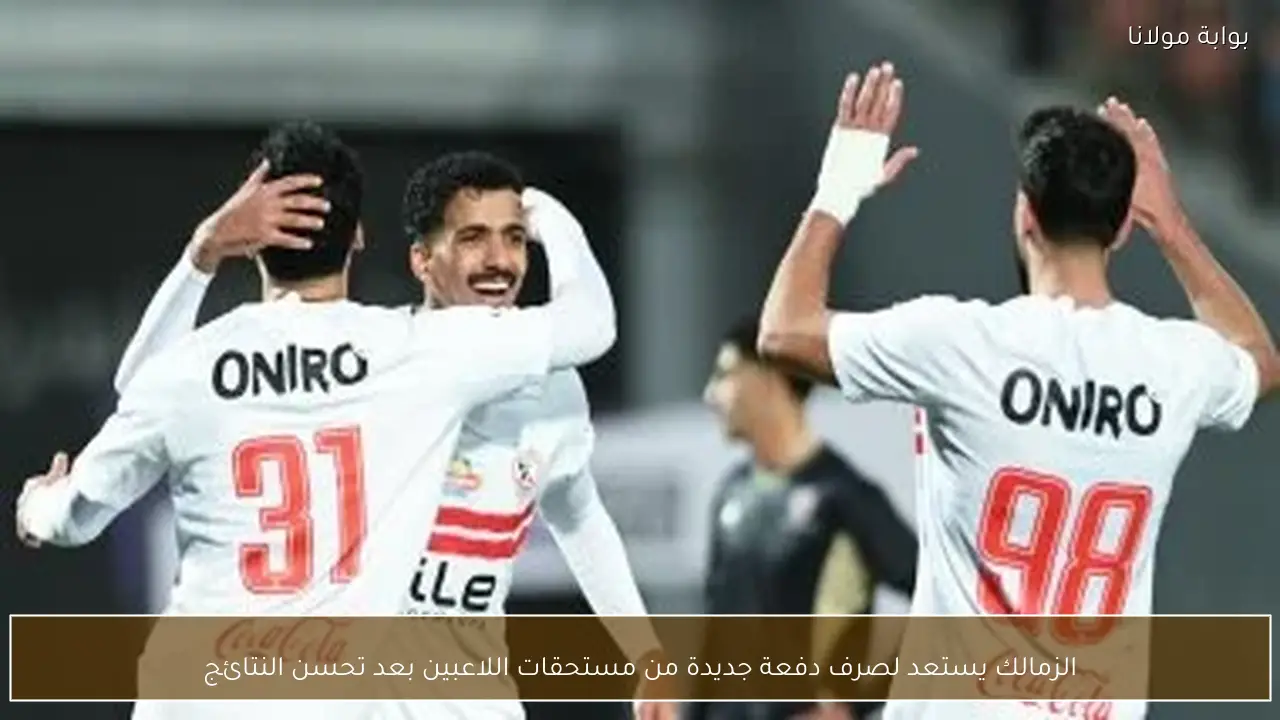 الزمالك يستعد لصرف دفعة جديدة من مستحقات اللاعبين بعد تحسن النتائج