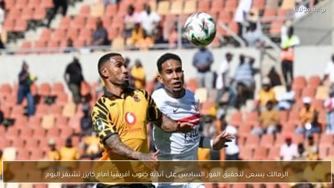 الزمالك يسعى لتحقيق الفوز السادس على أندية جنوب أفريقيا أمام كايزر تشيفز اليوم