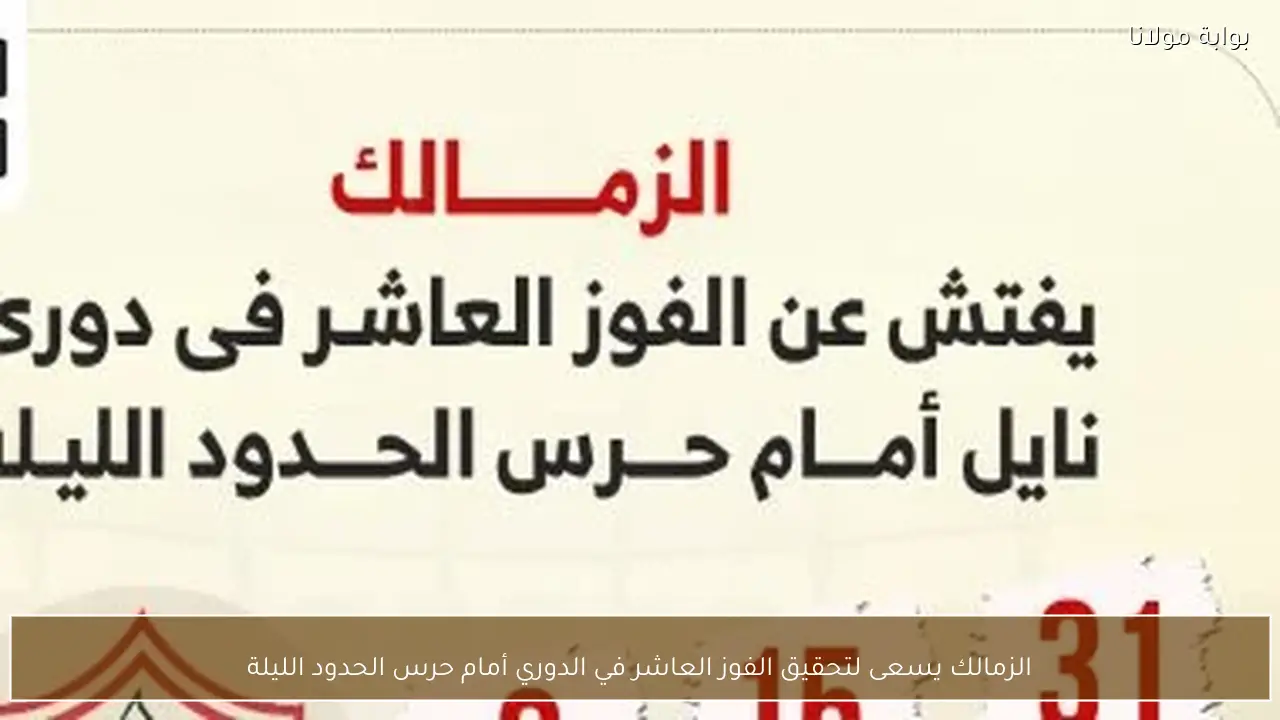 الزمالك يسعى لتحقيق الفوز العاشر في الدوري أمام حرس الحدود الليلة