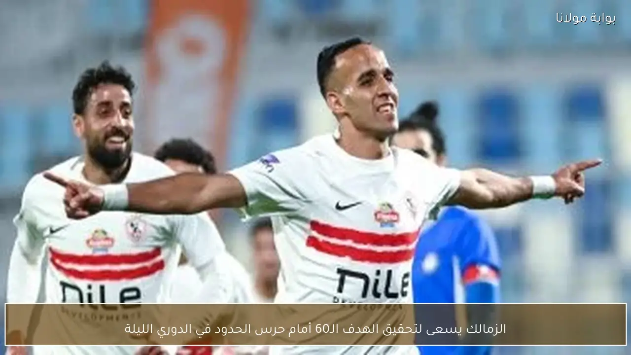 الزمالك يسعى لتحقيق الهدف الـ60 أمام حرس الحدود في الدوري الليلة