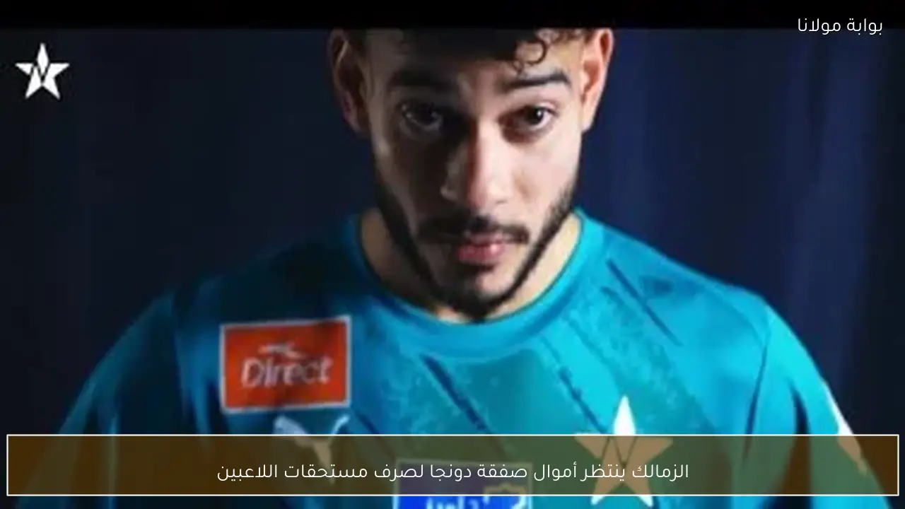 الزمالك ينتظر أموال صفقة دونجا لصرف مستحقات اللاعبين
