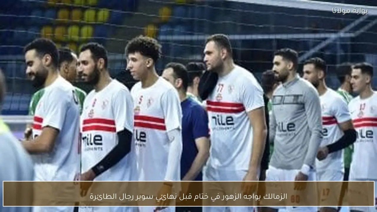 الزمالك يواجه الزهور في ختام قبل نهائي سوبر رجال الطائرة