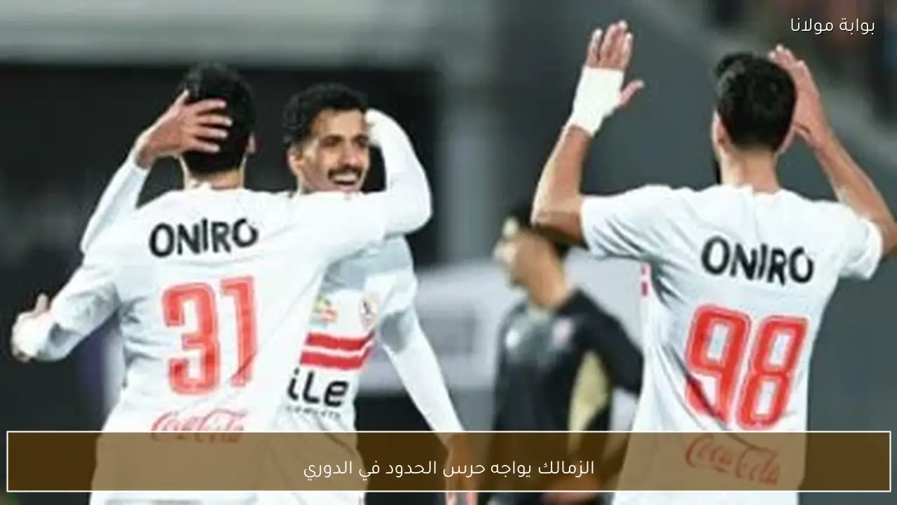 الزمالك يواجه حرس الحدود في الدوري
