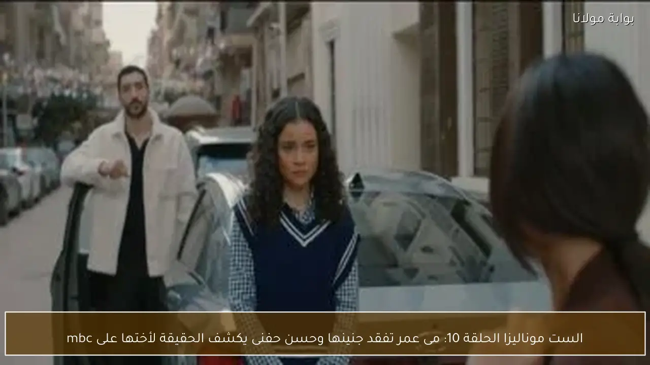 الست موناليزا الحلقة 10: مى عمر تفقد جنينها وحسن حفنى يكشف الحقيقة لأختها على mbc