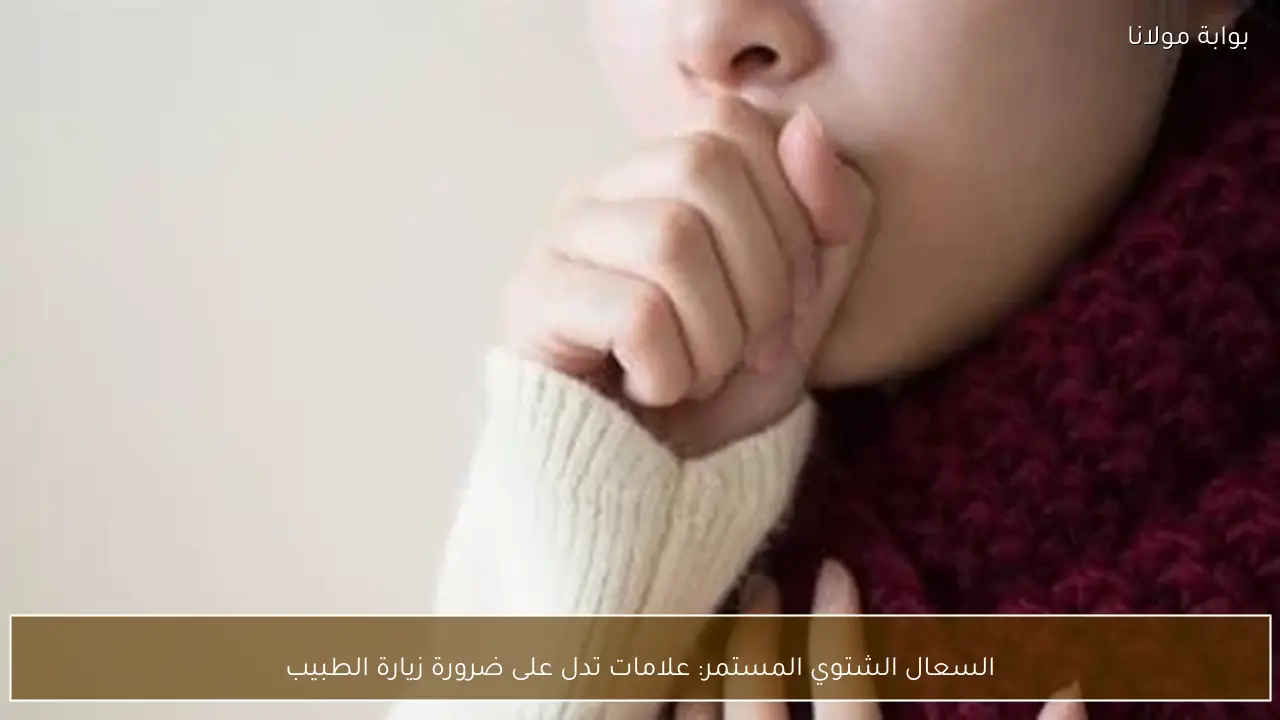السعال الشتوي المستمر: علامات تدل على ضرورة زيارة الطبيب
