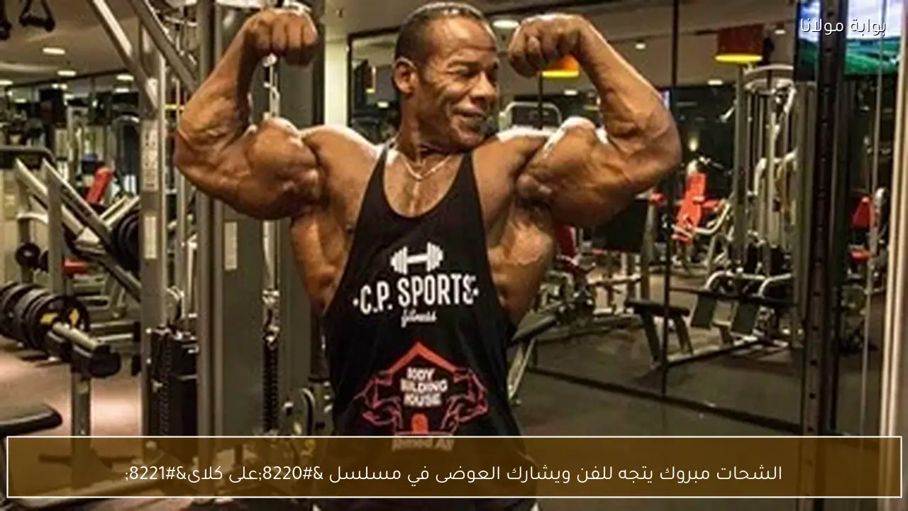 الشحات مبروك يتجه للفن ويشارك العوضى في مسلسل “على كلاى”