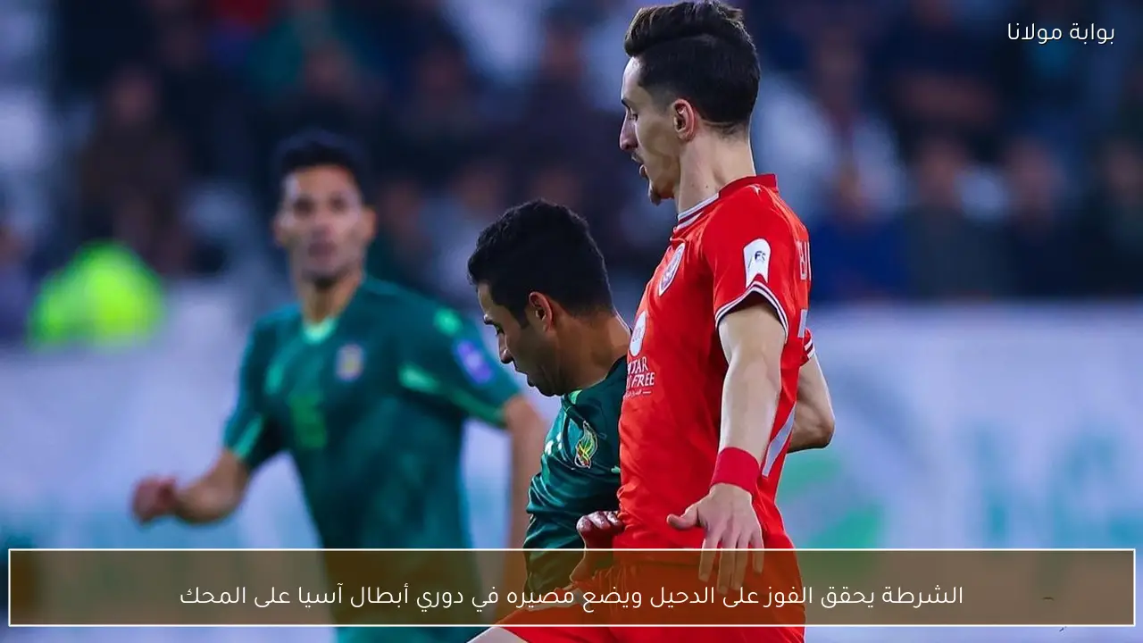 الشرطة يحقق الفوز على الدحيل ويضع مصيره في دوري أبطال آسيا على المحك