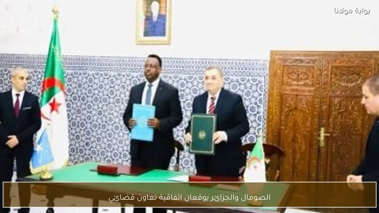 الصومال والجزائر يوقعان اتفاقية تعاون قضائي